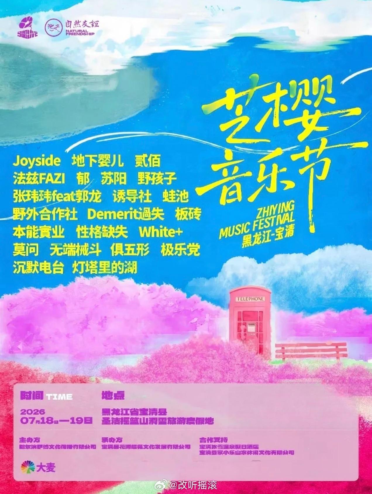 黑龙江宝清 芝樱音乐节阵容官宣定档7.18-7.19，阵容主要包括Joyside
