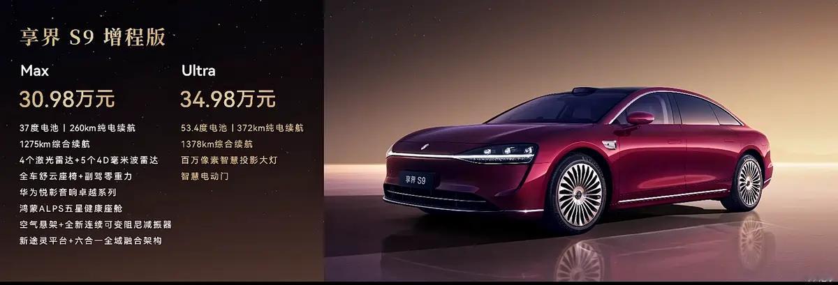 新款享界S9正式上市，售价30.98-36.98万！ 