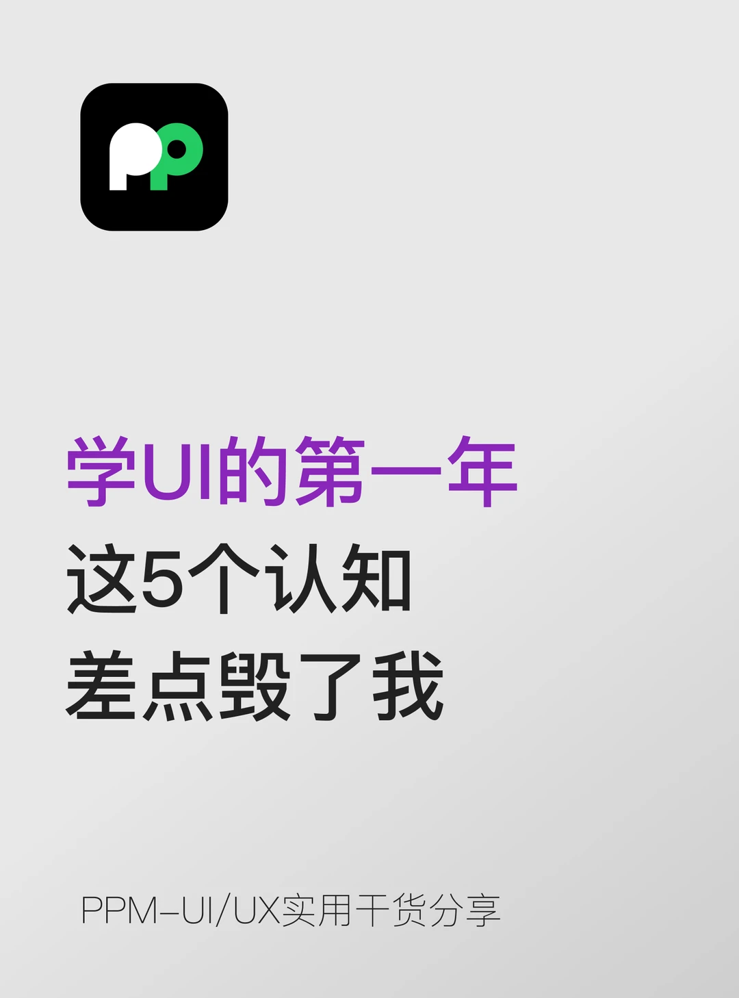 学UI的第一年，这5个认知差点毁了我