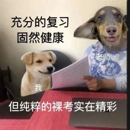 考研结束后25考研人的精神状态  4年前我考的研，我已经完全忘记我考完是什么状态