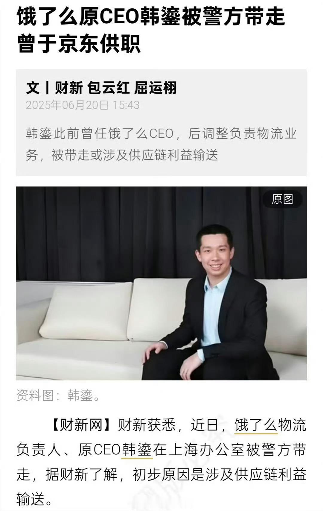 饿了么原CEO涉嫌职务犯罪已移送公安机关…… ​​​