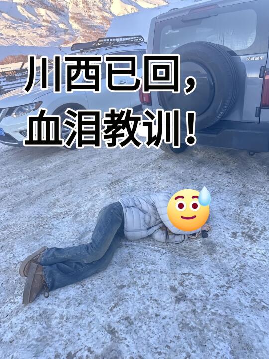 2.13📍川西听劝！真的是血与泪的教训😭