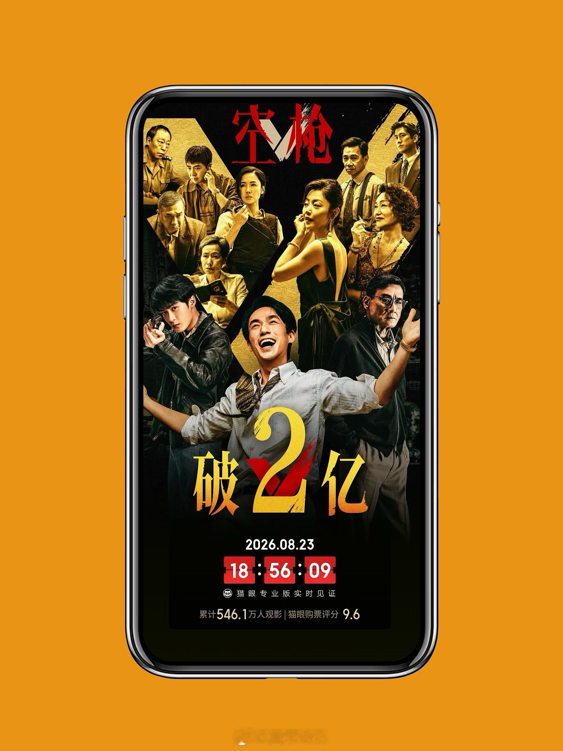 空枪票房破2亿《空枪》上映5天票房超2亿，观影人次破500万。💰我朋友圈刷爆了