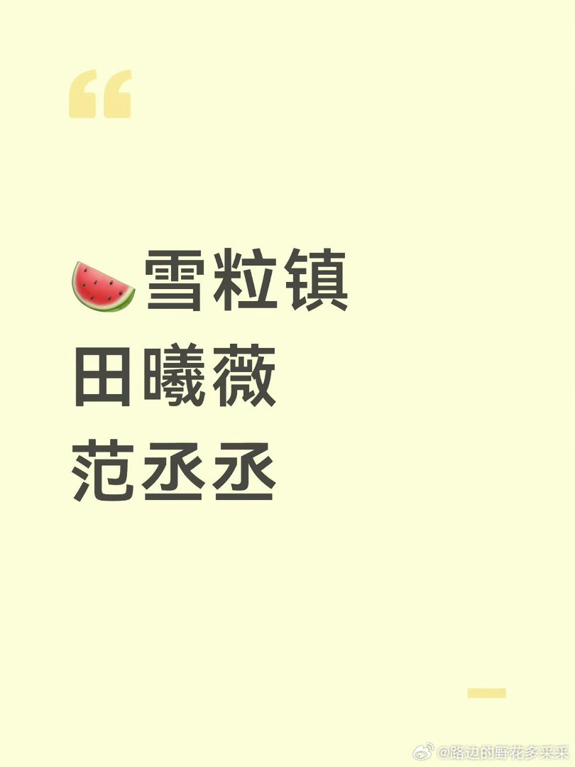 🍉雪粒镇田曦薇范丞丞田曦薇｜范丞丞 ​​​