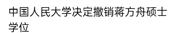 每个人都要为自己的不端行为负责，也要为，愧对国家和人民的过往受到惩罚，蒋方舟也不
