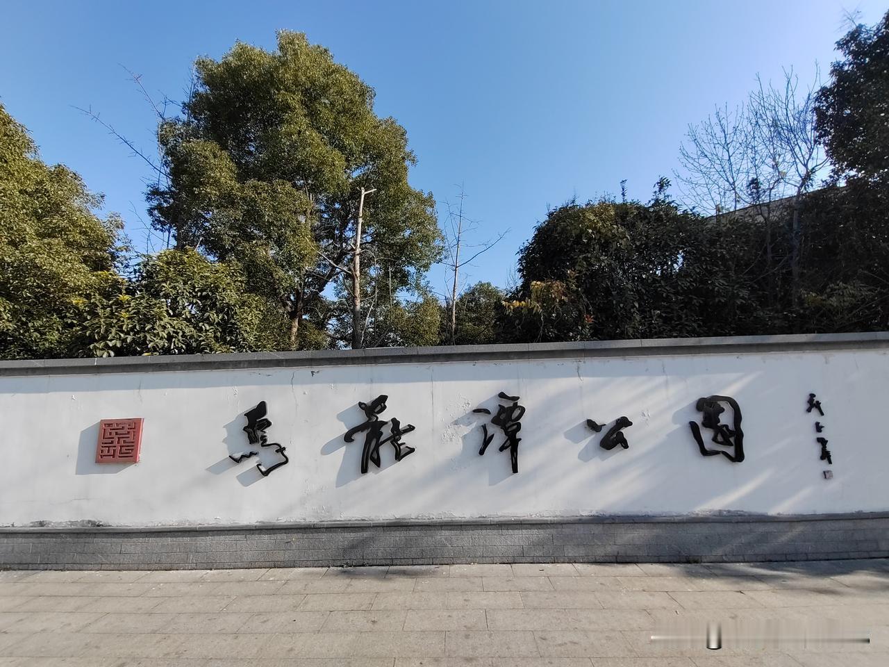 打卡乌龙潭公园，公园内宝藏颜真卿纪念馆和曹雪芹纪念馆。
昨天上午天气晴朗，阳光灿