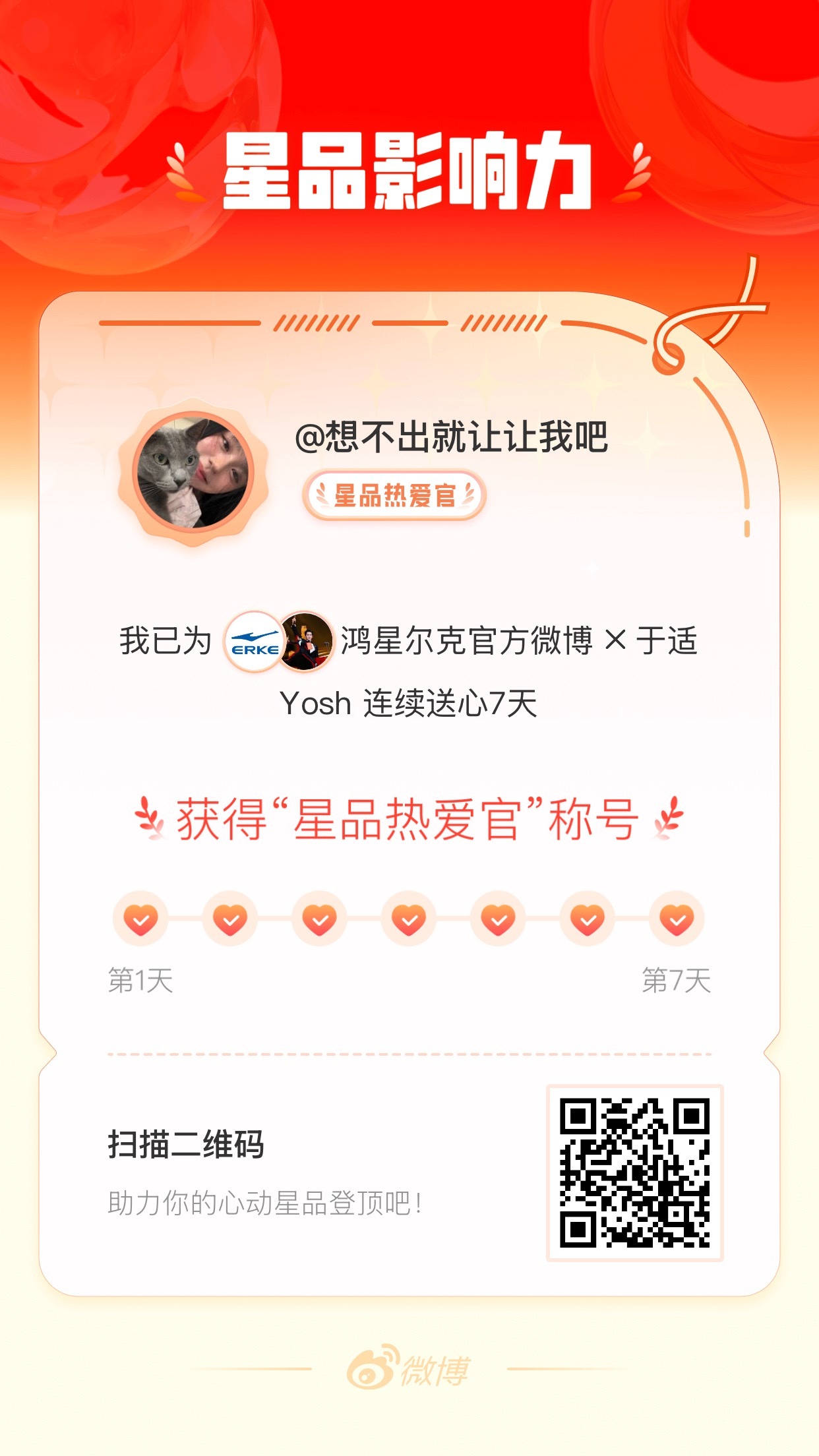 我在星品影响力上为 X 连续送心7天，获得“星品热爱官”称号！快来一起pick你