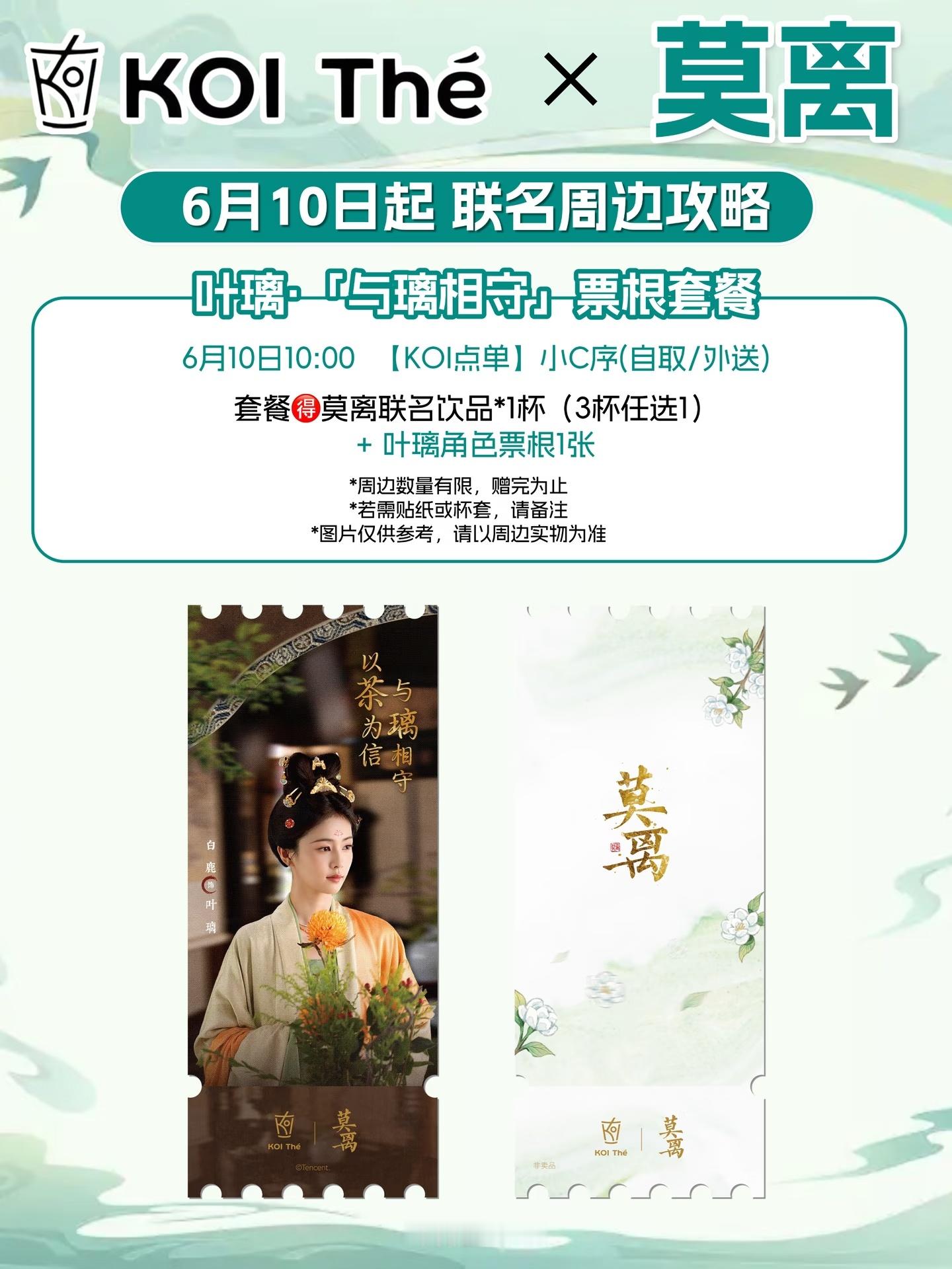 KOI✖️白鹿《莫离》周边即将上线，有叶璃角色票根和单人立牌，大家期待吗？ 