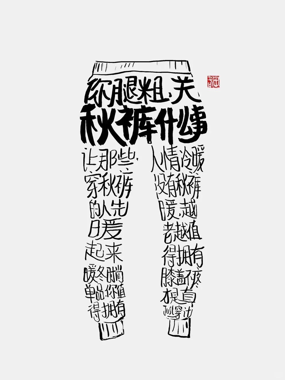 你腿粗  关秋裤什么事？