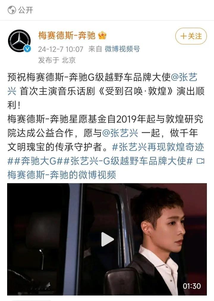 奔驰发博祝贺张艺兴敦煌音乐话剧演出成功🤟，当你足够排面，高冷的豪车也会主动吻上