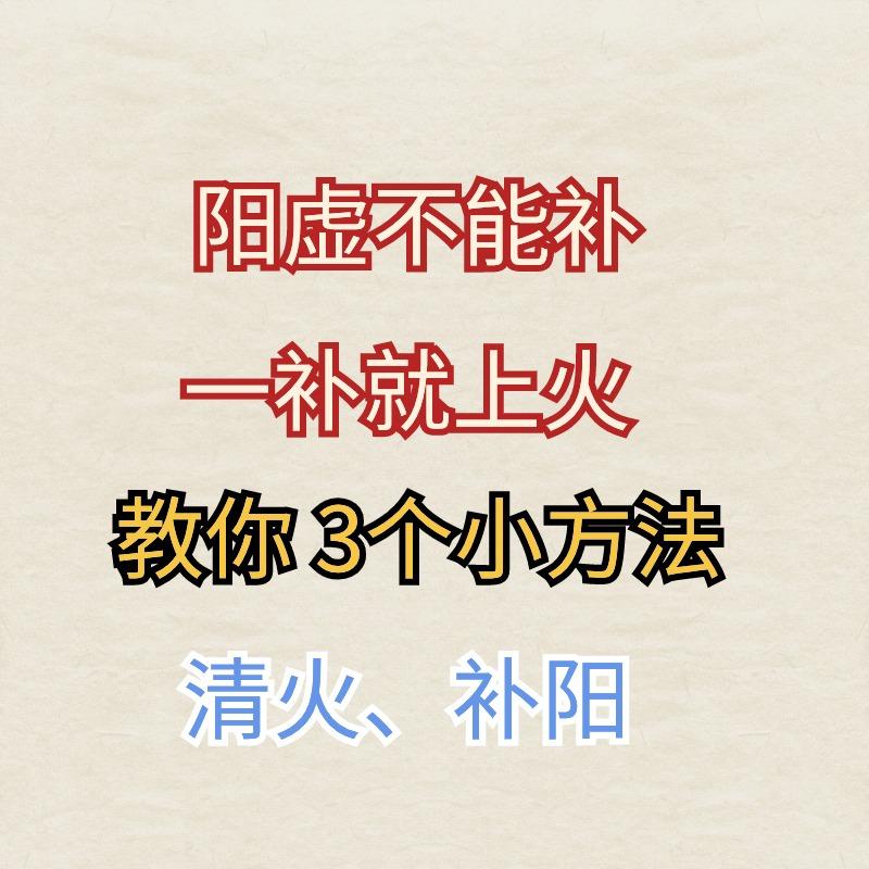 阳虚补阳会上火，教你这三个小方法，清火、补阳