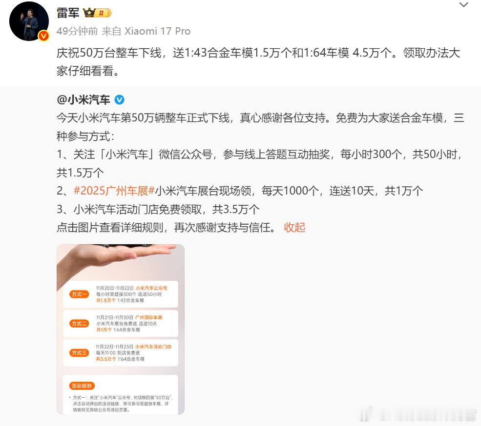 为了庆祝50万台整车下线，广州车展小米准备了6万个车模，免费送目测小米展台又要人
