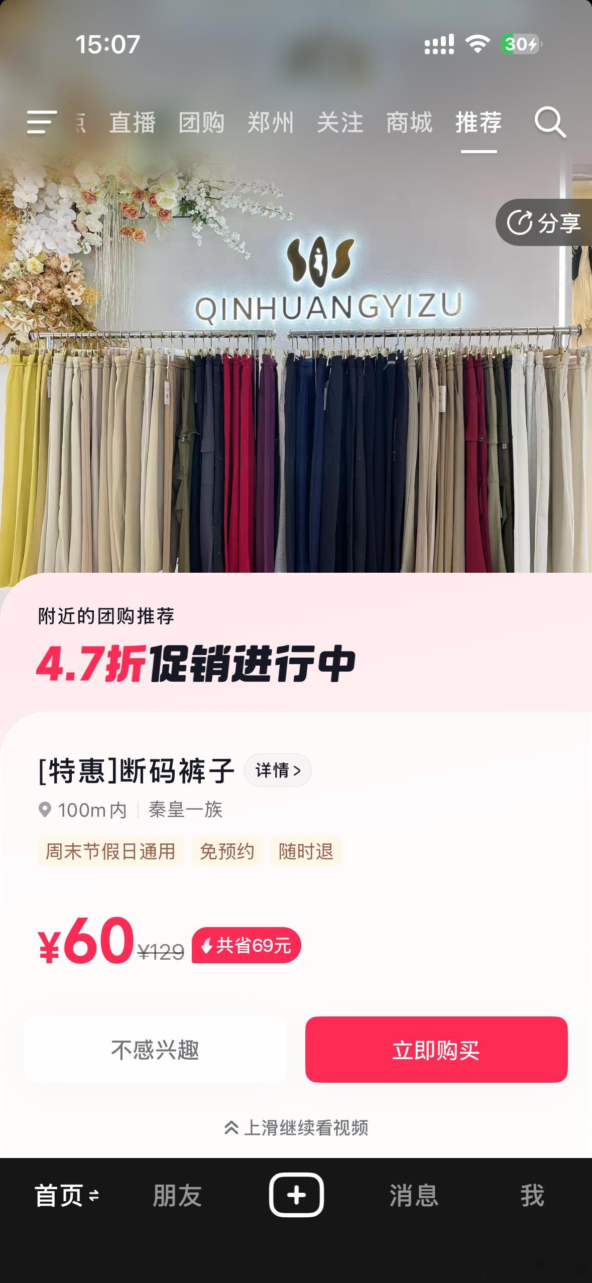 刷抖音刷到咱家特价裤子感动 郑州·秦皇一族