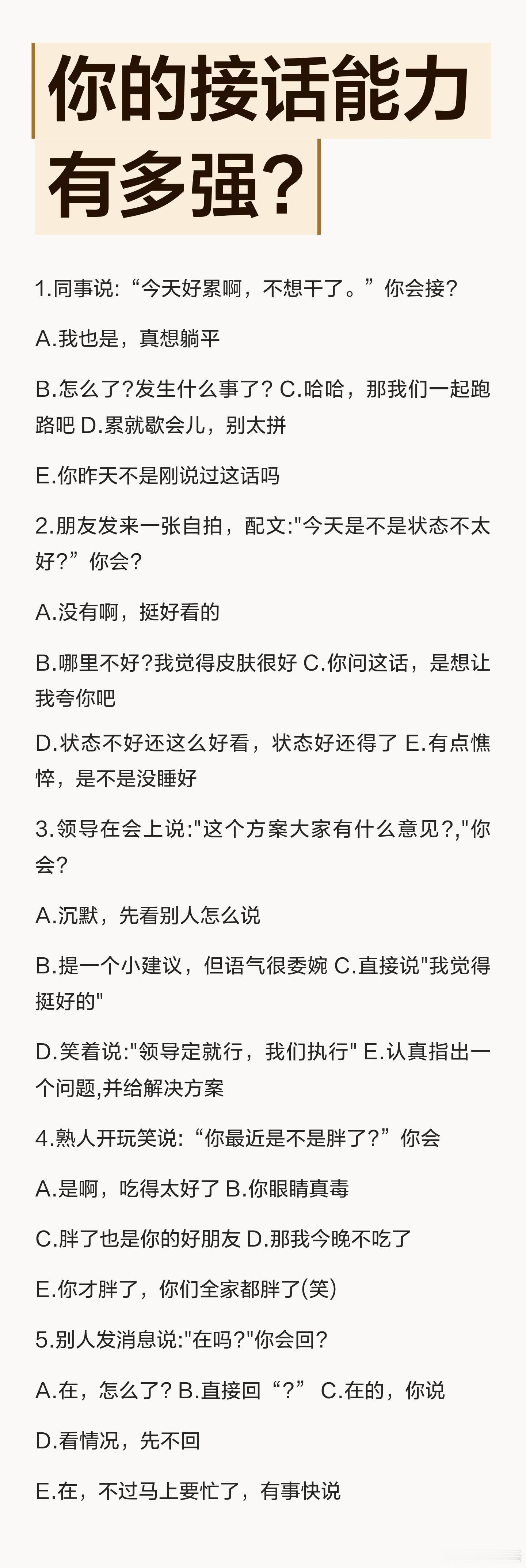 考考你的接话能力有多强？1. 同事说:“今天好累啊，不想干了。” 你会接？2. 