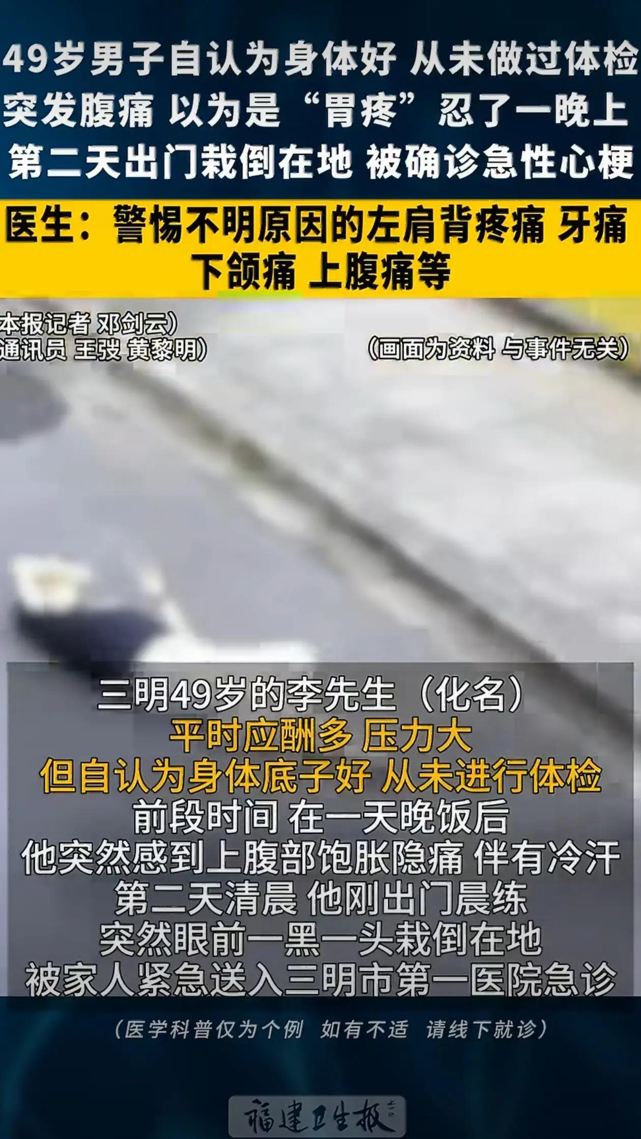 49岁男子心梗当胃痛硬扛，晨练猝倒险丧命！这些信号别再忽视
3月26日，福建卫生