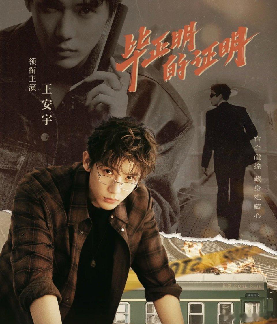 毕正明的证明纯爽感0添加太期待《毕正明的证明》了！王安宇首演院线男主，化身“一日