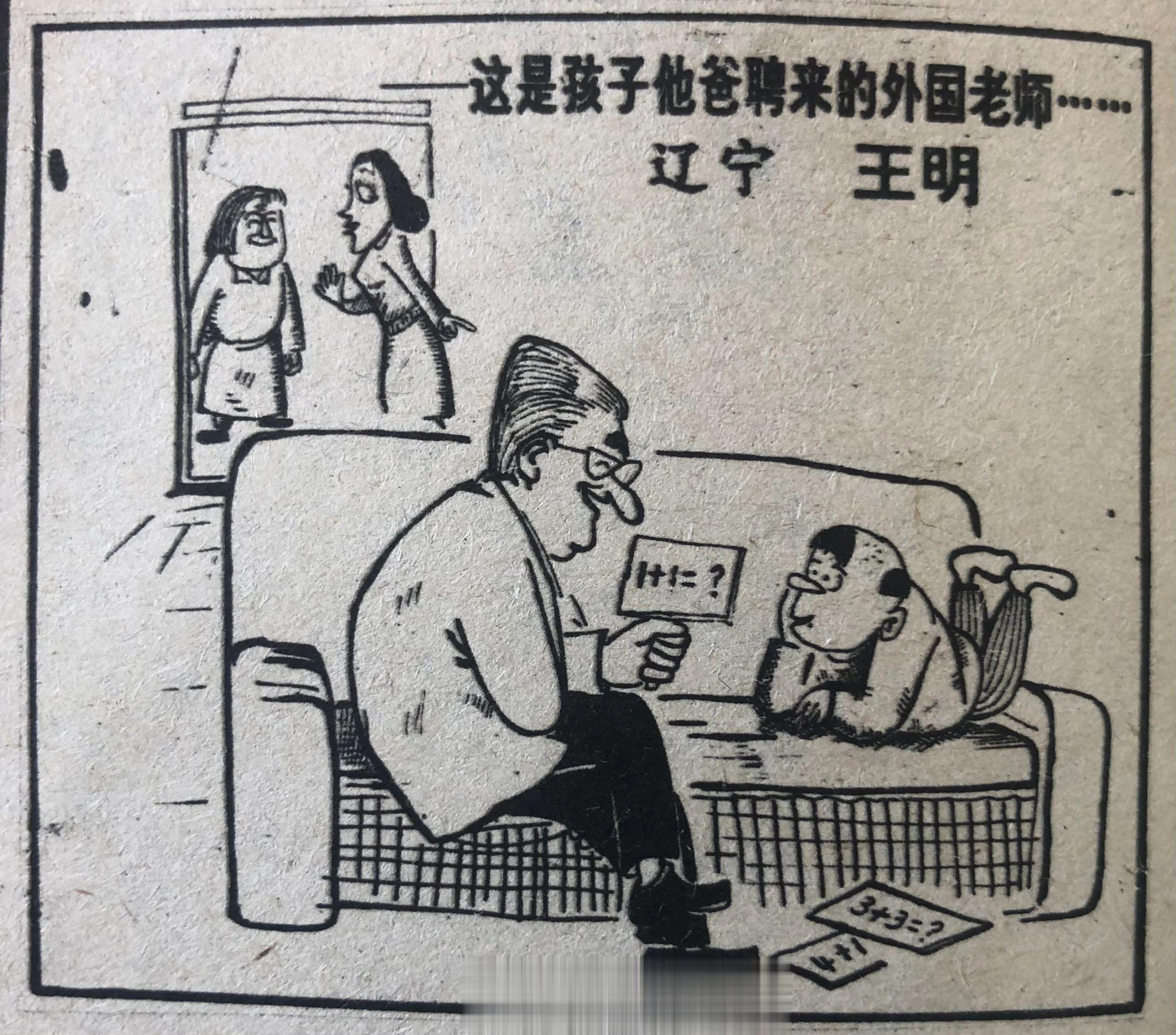 1992年讽刺外教的漫画：这是孩子他爸聘来的外国老师![笑cry] ​​​