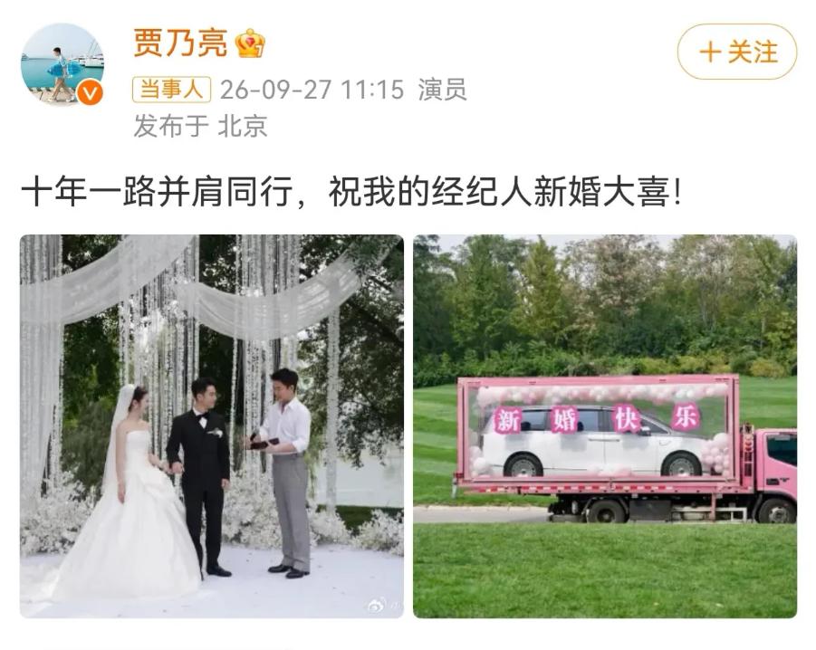 贾乃亮是真大方！

9月27日这天，跟了他整整十年的经纪人赵红岩办婚礼，他不光亲