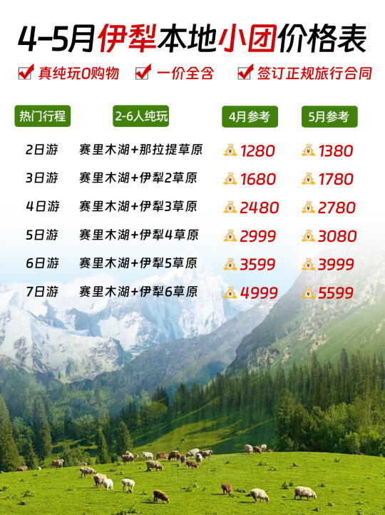 🔥伊宁起止丨45月伊犁小团💰报价单