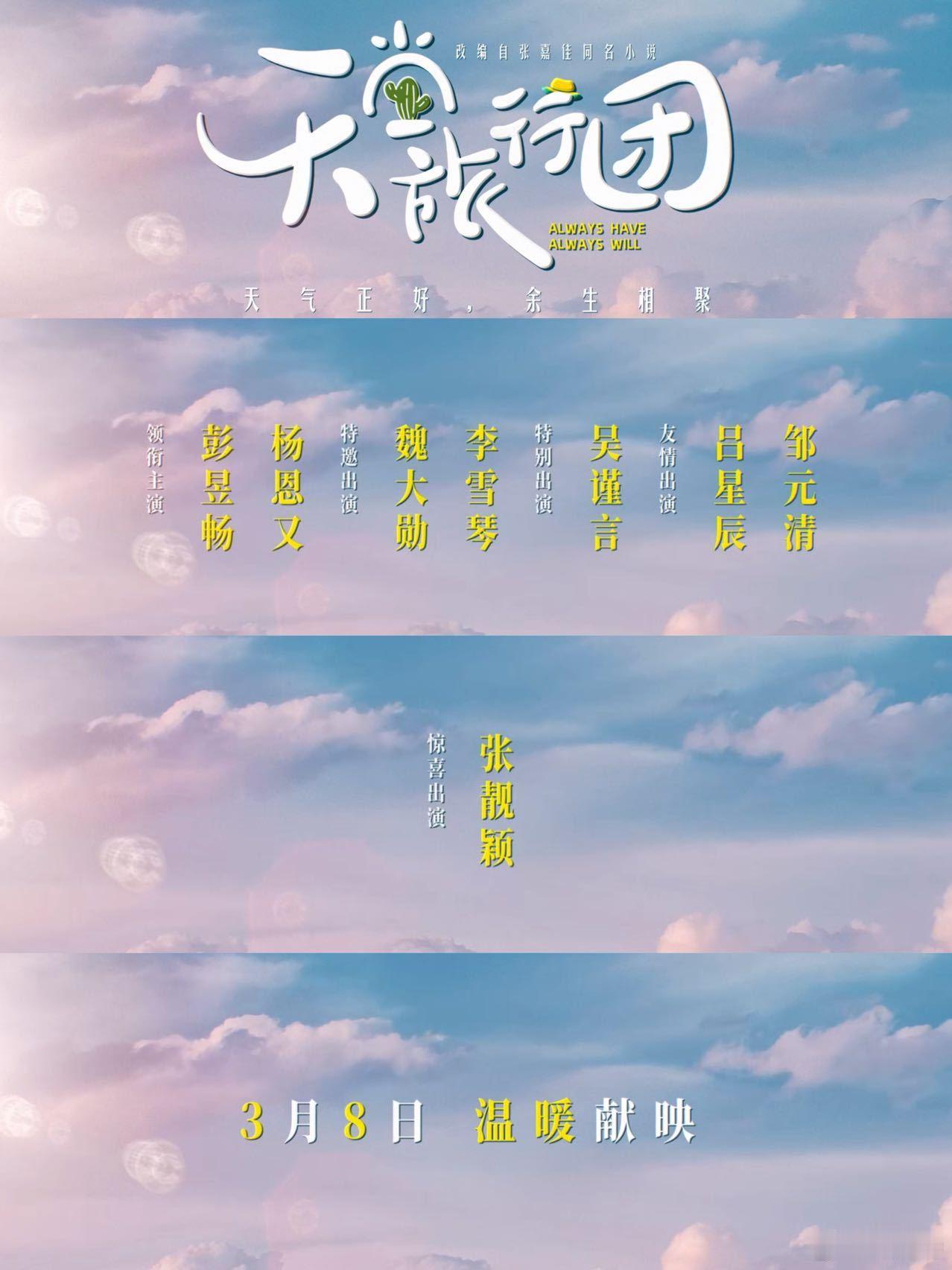 天堂旅行团主题曲MV张靓颖助阵天堂旅行团 《天堂旅行团》主题曲MV终于发布！张靓