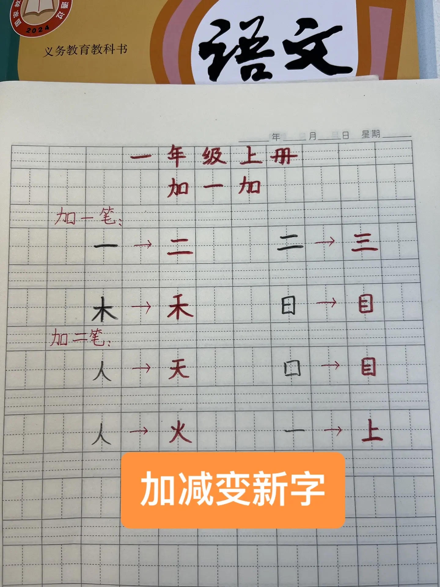 一年级上册经常会考到的加减变新字