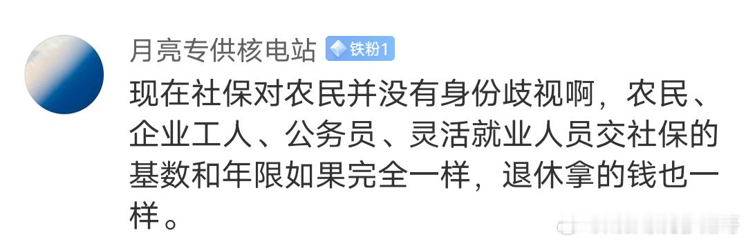 现在的社保对农民身份并没有歧视公粮属于农业税，他说的好像很有道理！但是从结果来看