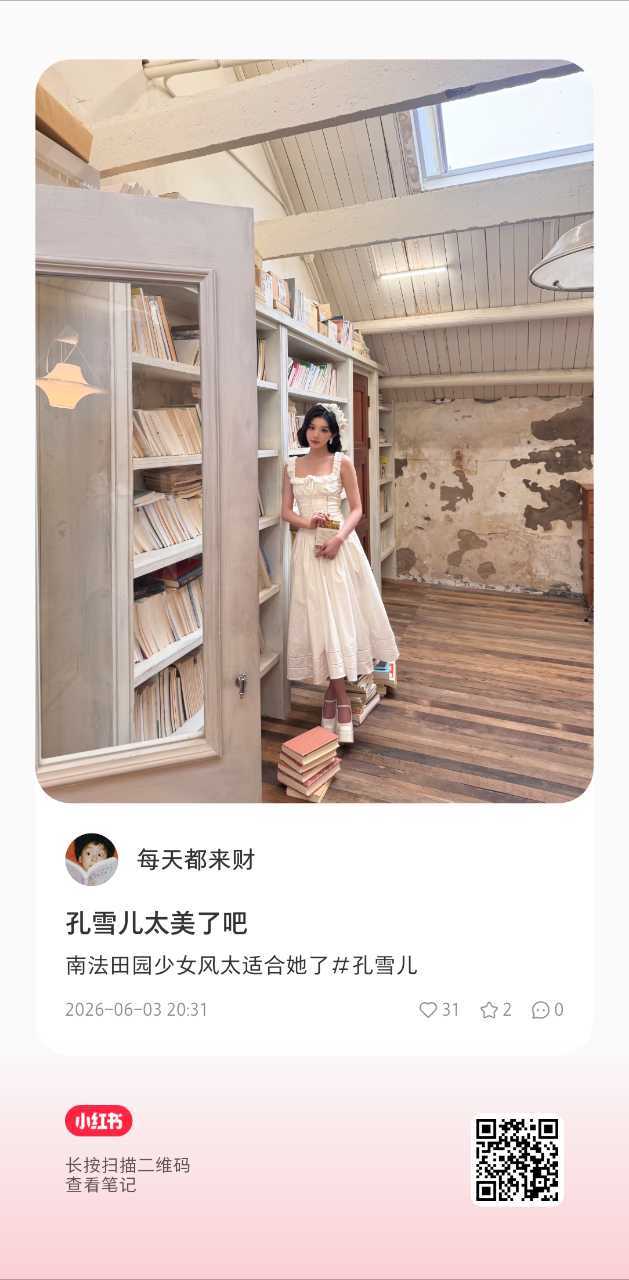 孔雪儿   ❄沃品品牌代言人孔雪儿  260603【饭拍】沃品直播饭拍图南法田园