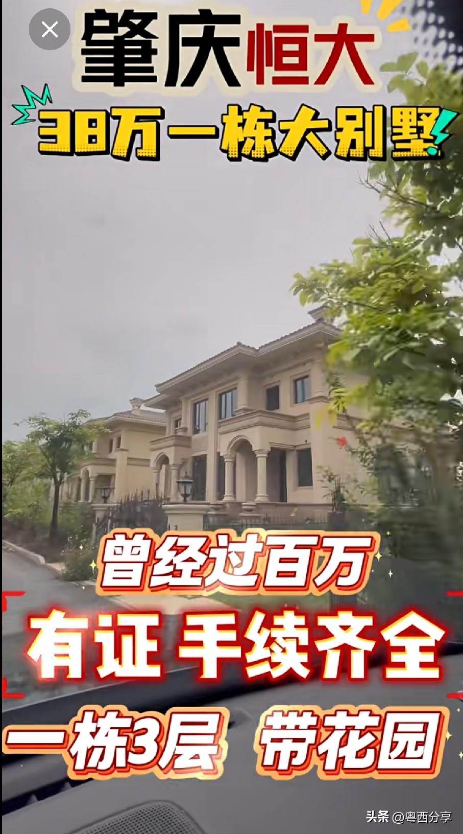 房子真的要白菜价了吗？网络平台上刷到肇庆的某个别墅区，一栋楼房才三十几万，很多人