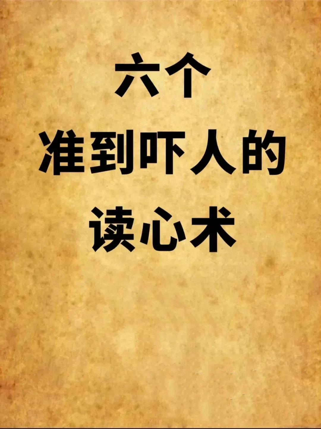 真的很准的读心识人术。

比如说这条，就特别准。

“这个世界上没有偶然的口误，