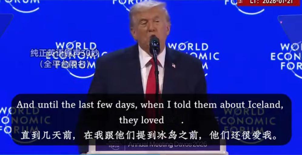 特朗普在达沃斯语出惊人：直到几天前，在我提出要格陵兰岛之前，他们还很爱我叫我“爸