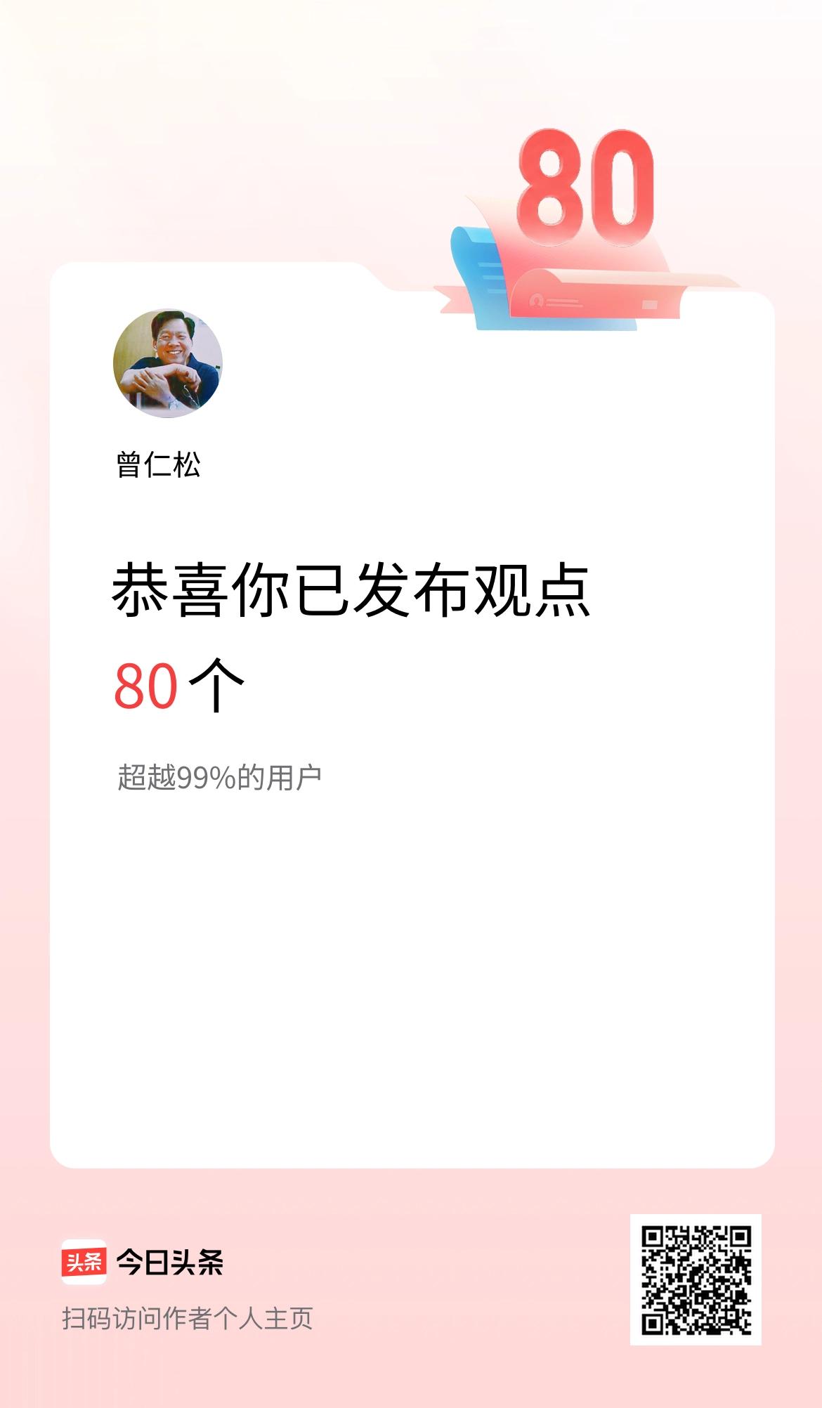 我在头条累计投稿观点80个