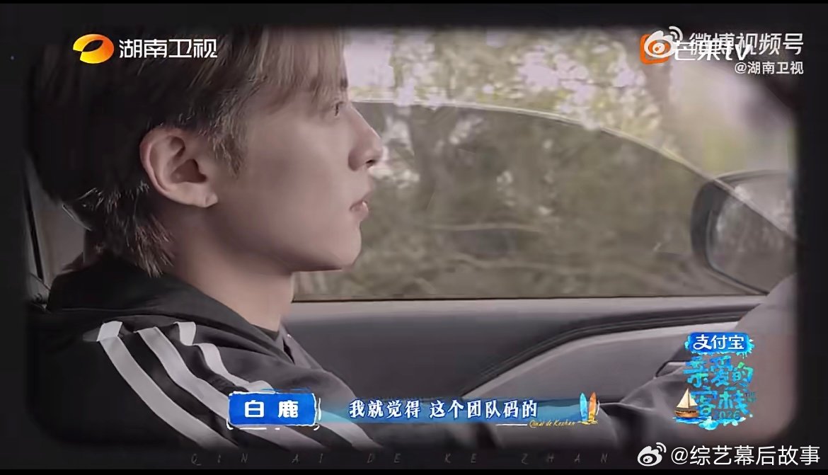 亲爱的客栈全员送别白鹿 离别虽有不舍，祝福始终温暖，客栈团送别白鹿并力挺新剧，愿