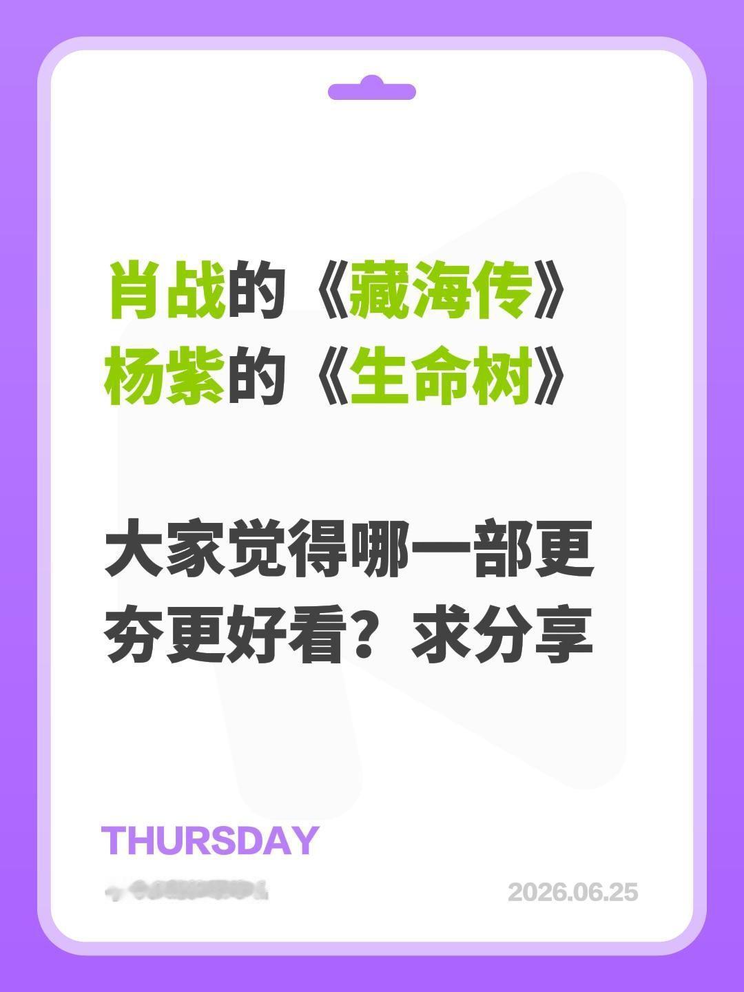 肖战的《藏海传》
杨紫的《生命树》

大家觉得哪一部更夯更好看？求分享藏海传 杨