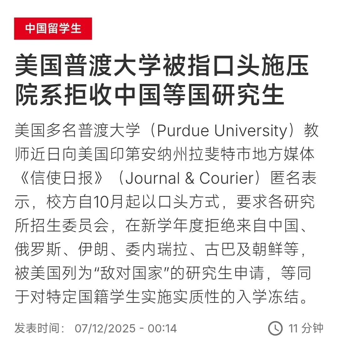 美国普渡大学决定拒招中国留学生
 
这事儿听着就窝火！这所出过邓稼先的百年名校，