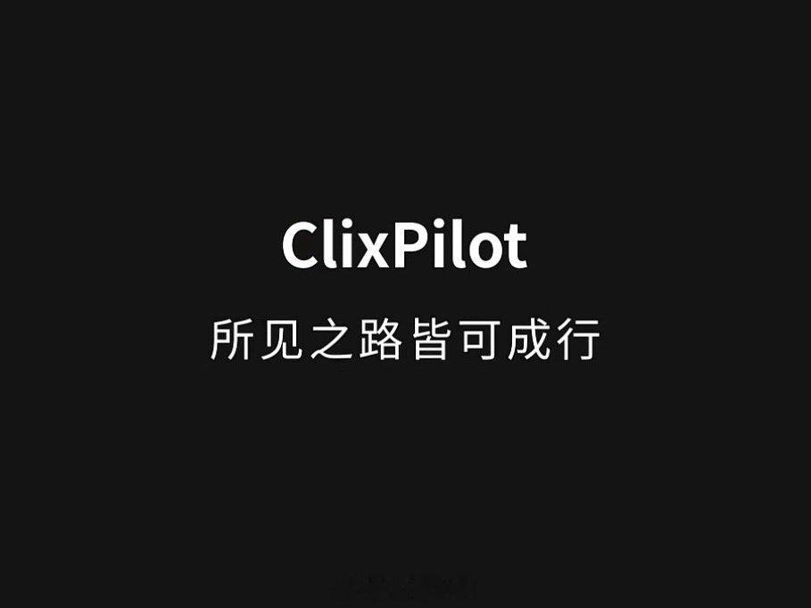 成行智驾全新英文名- ClixPilot 正式发布。其中「clix」寓意精准、轻