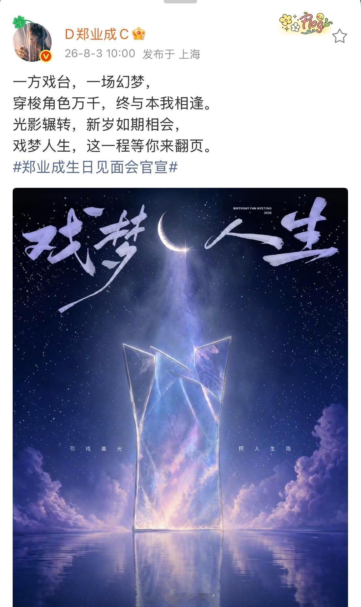 郑业成2026生日会《戏梦人生》官宣，8.29又能见面啦，不知道这次会在哪个城市