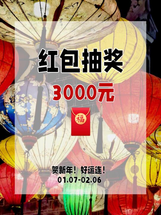 2025新年粉丝福利！现金红包！！！