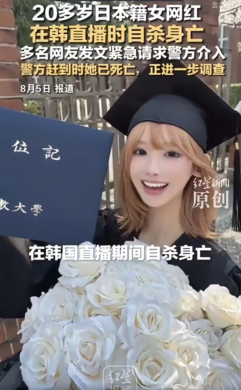 直播自杀日本女网红已身亡韩国，一个日本女网红直播时，情绪崩溃，当着直播间观众的面
