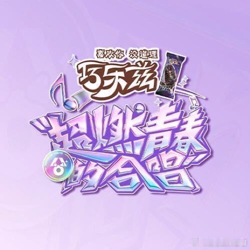 《超燃青春的合唱》录制阵容：王安宇、张新成、鹭卓、余宇涵、王翊恩、颜安、钟辰乐、