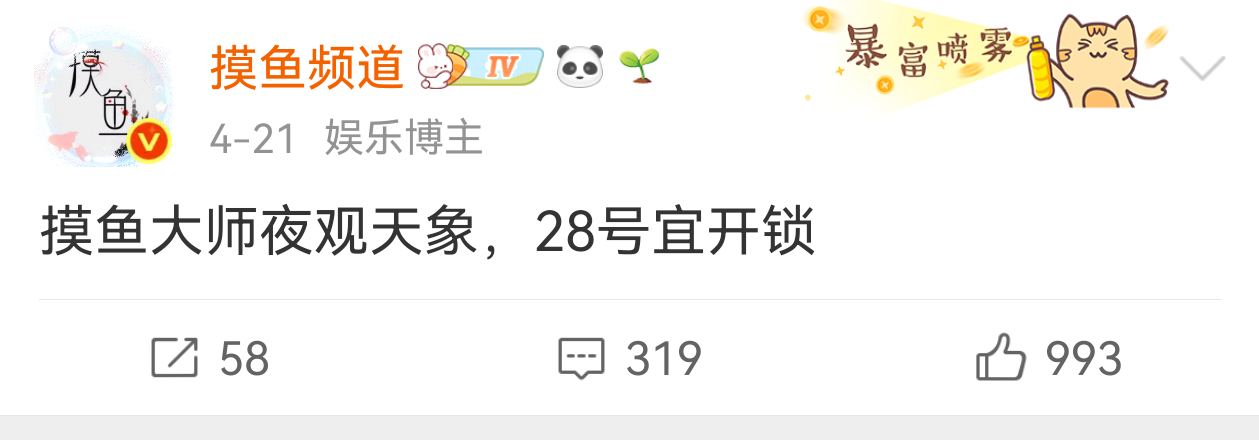 怎么样，摸鱼大师算的还准吗？28号这个日期应该是我第一个说的吧 