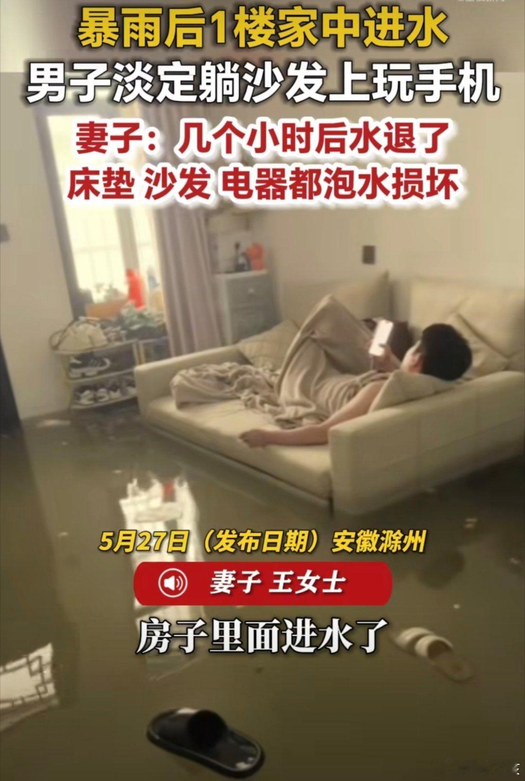 暴雨淹家夫妻俩1个玩手机1个补觉这心态也太好了要我，肯定急的发朋友圈