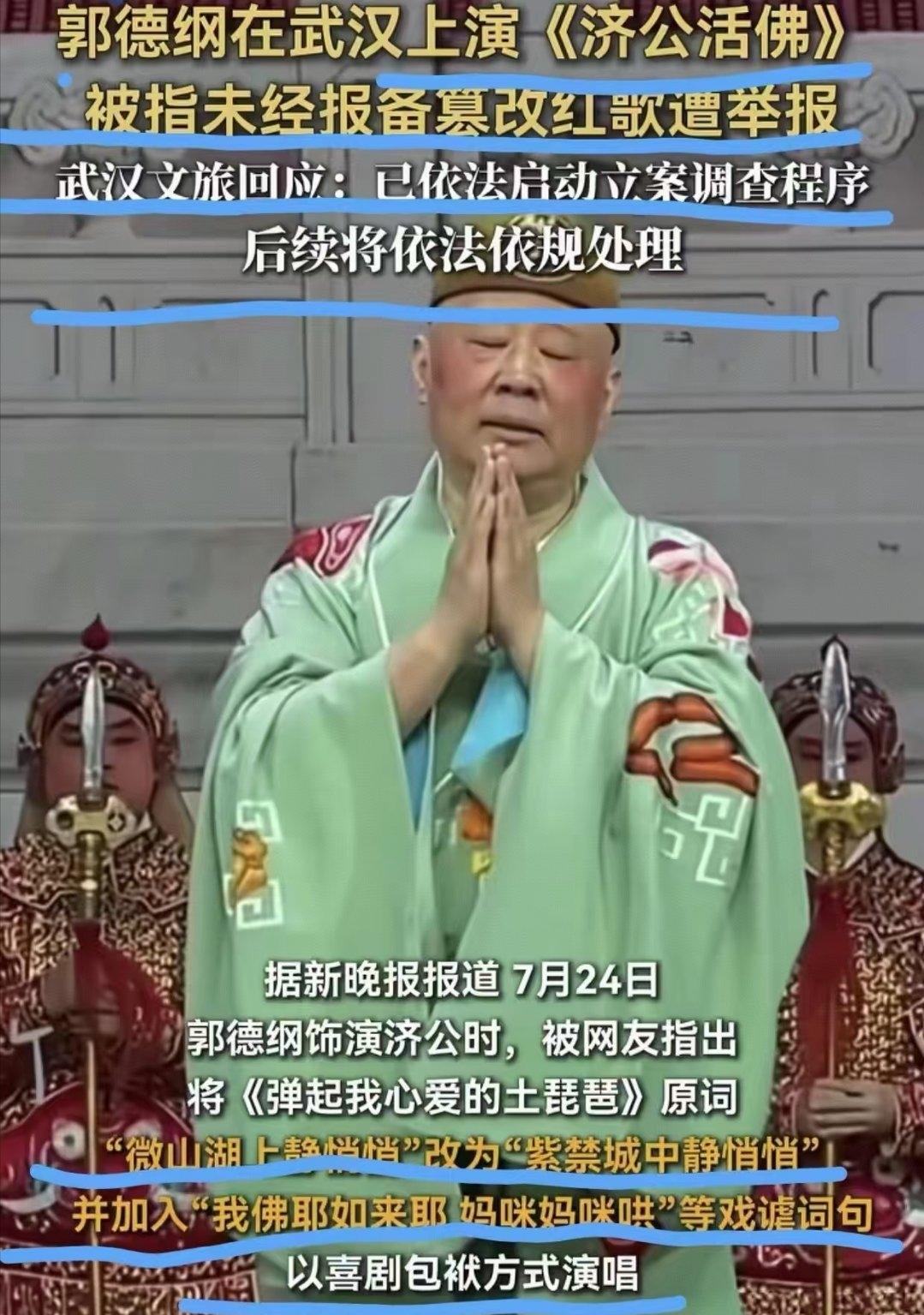 老郭这回真摊上事了。

7月24号晚上，武汉人艺中南剧场，郭德纲带着麒麟剧社演京