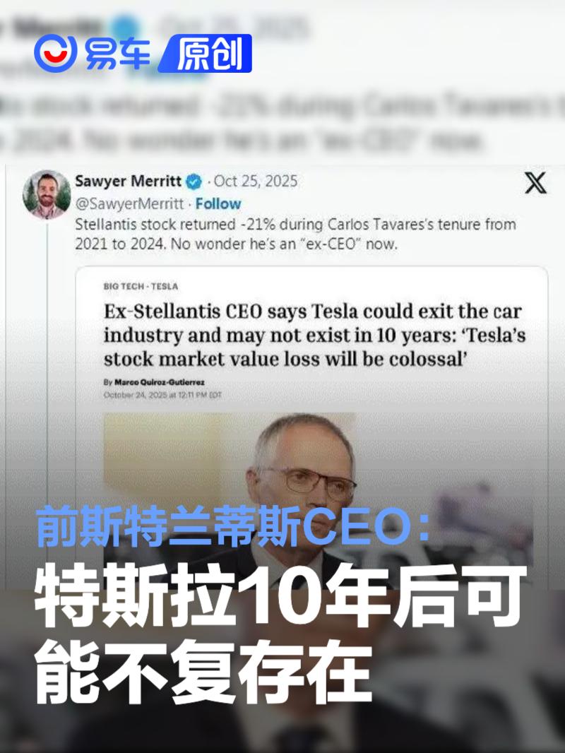 前斯特兰蒂斯CEO卡洛斯·塔瓦雷斯：特斯拉10年后可能不复存在