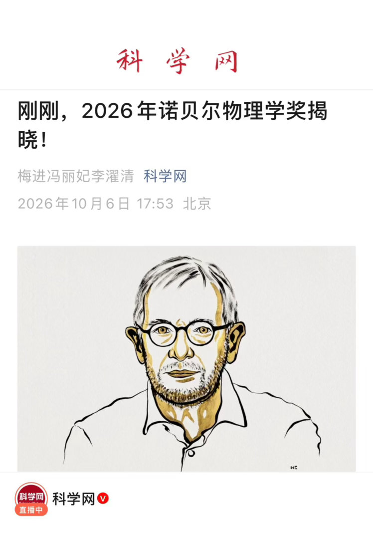 【 刚刚，2026年诺贝尔物理奖揭晓！】　　（科学网 2026-10-06 17