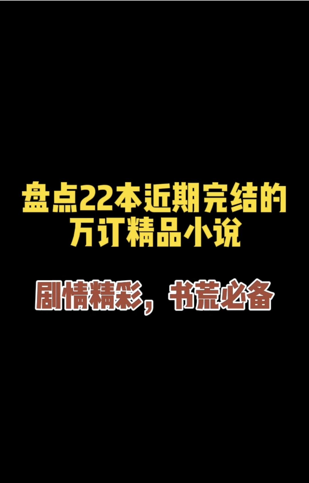 近期完结 书荒自取