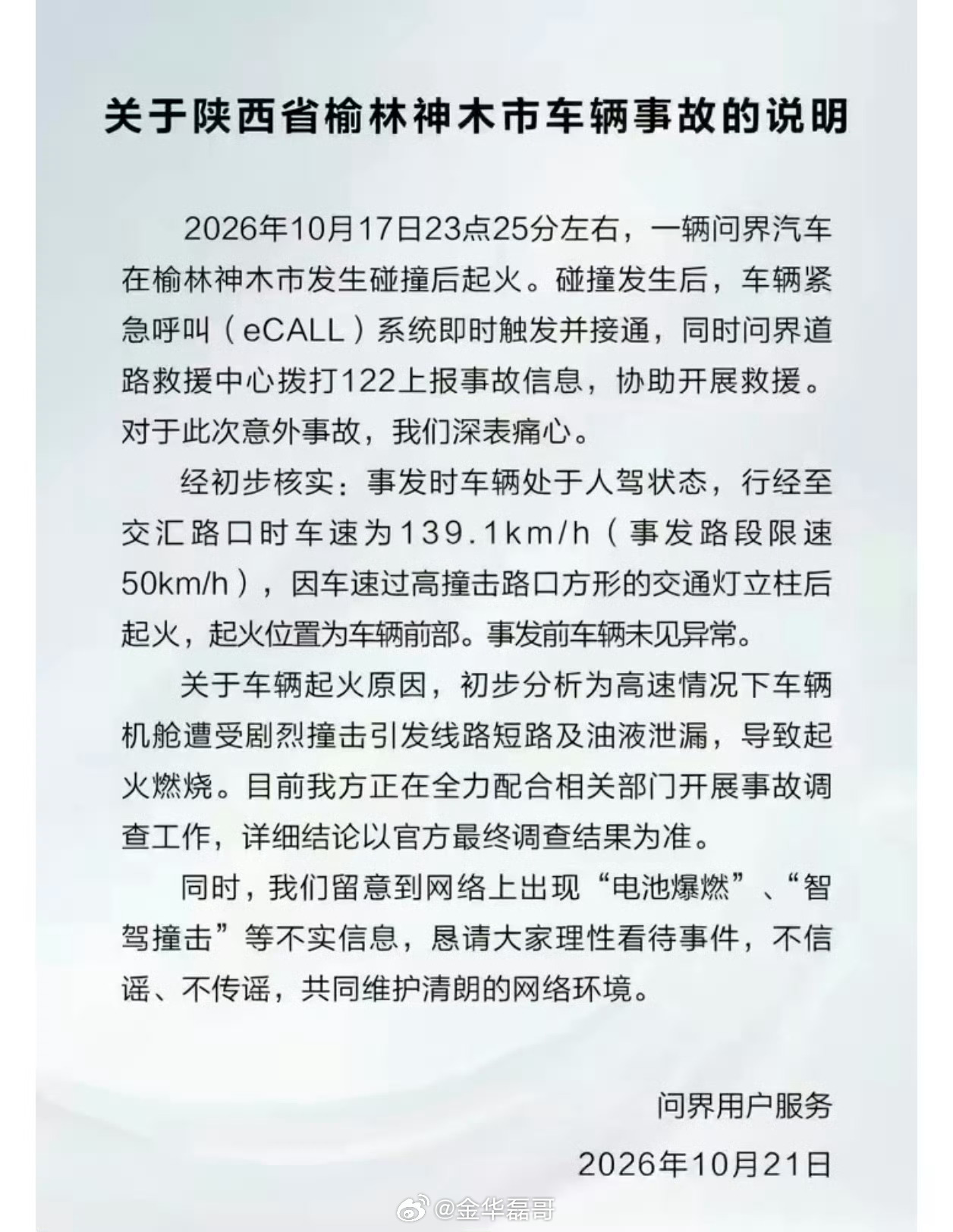 车企对事故的说明，车速139km/h这件事还是需要交警出具调查结果，坐等后续调查