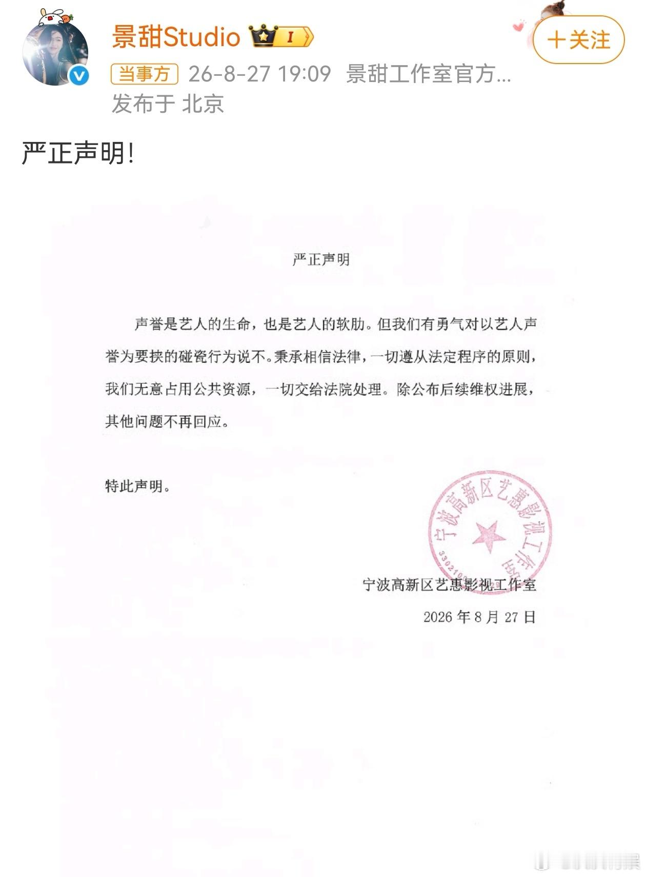 景甜工作室声明景甜工作室发布严正声明称一切交给法院处理 ​​​