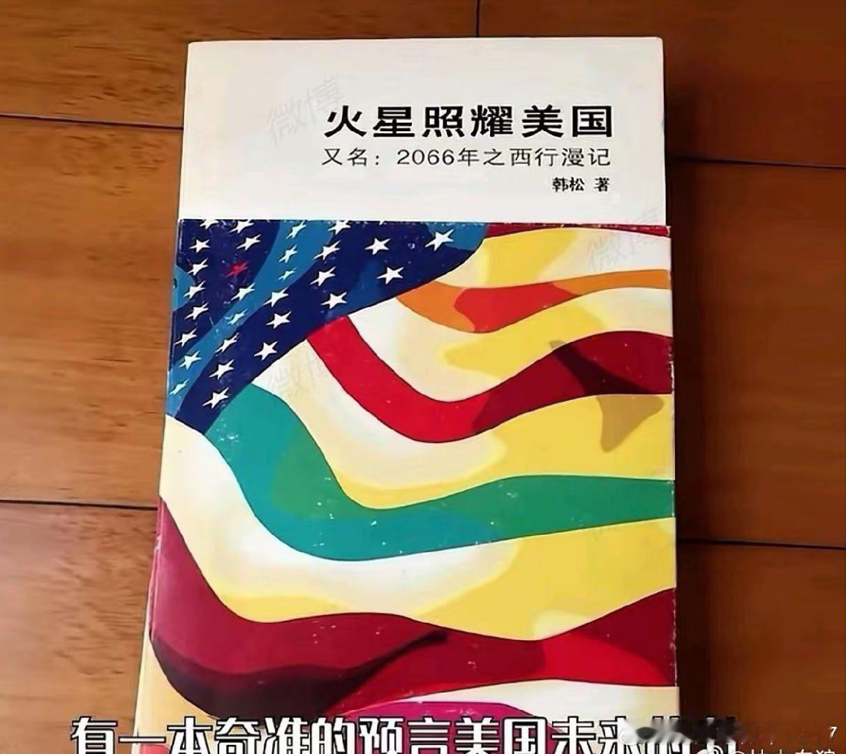 2026/4/11 14:281998年，中国科幻作家韩松创作《火星照耀美国》一