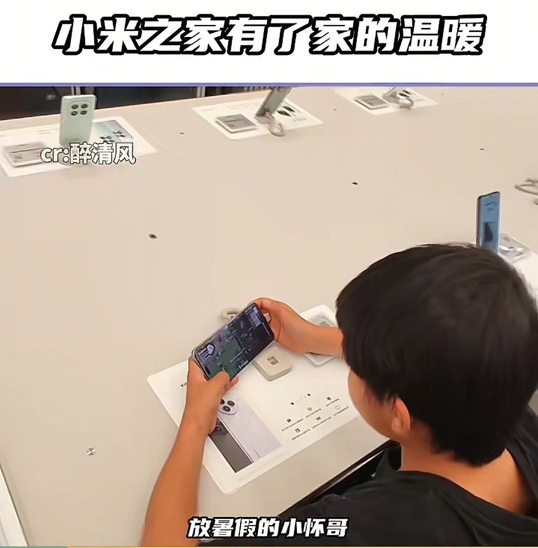 父母离婚没人管小孩商场玩手机小米之家有了家的温暖，我从知道小米之家到现在，我认为