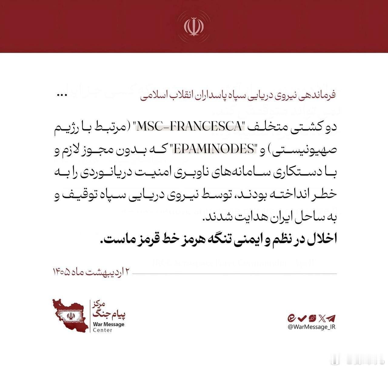 伊朗革命卫队扣押两艘船只，并发表声明如下：两艘违规船只“MSC-FRANCESC